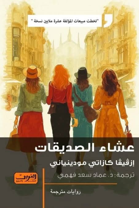 عشاء الصديقات .. رواية من إيطاليا