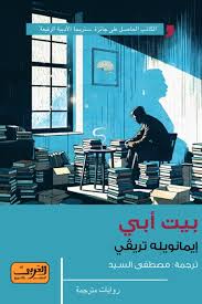 بيت أبي .. رواية من إيطاليا
