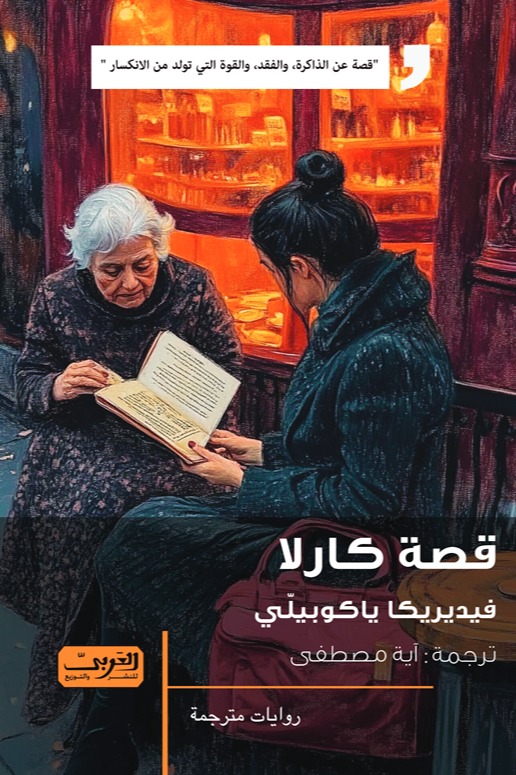 قصة كارلا