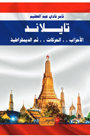 تــايـلانـد .. الأحزاب.. والحركات.. ثم الديمقراطية