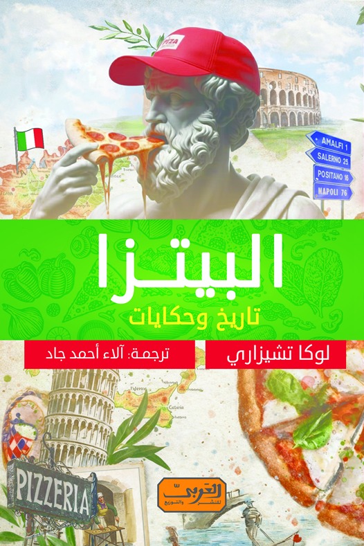 البيتزا تاريخ وحكايات