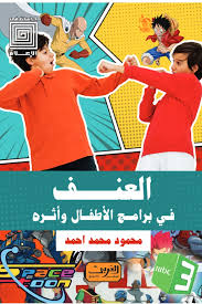 العنف في برامج الأطفال وأثره