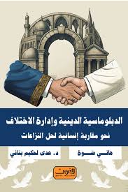 الدبلوماسية الدينية.. نحو مقاربة إنسانية لحل النزاعات