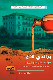 براندي لازع  ..  رواية من قبرص  الرواية الفائزة  بجائزة الكتاب القبرصي الوطني لعام 2023