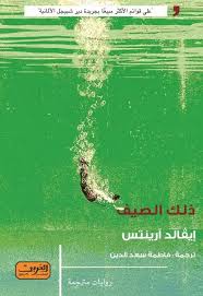 ذلك الصيف ... رواية من ألمانيا