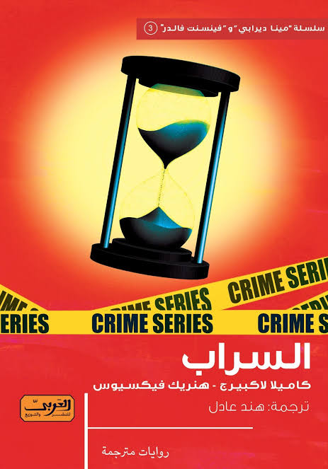 السراب .. رواية من السويد