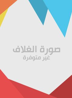 وهج  المستنقعات .. رواية من التشيك