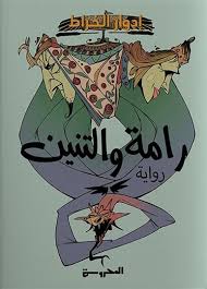 رامة و التنين