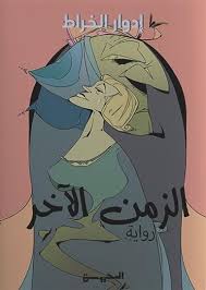 الزمن الآخر