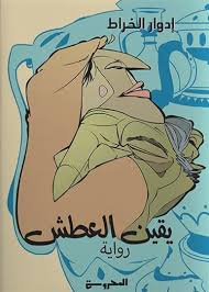يقين العطش