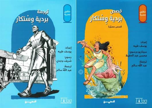 حكاوي مصرية : قصص بردية وستكار
