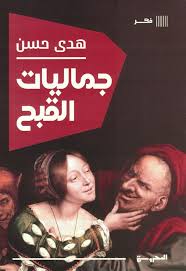 جماليات القبح