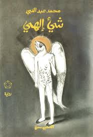 شئ إلهي