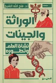 نشأة العلم وتطوره - الوراثة والجينات