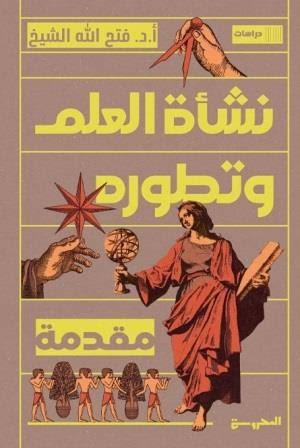 نشأة العلم وتطوره مقدمة