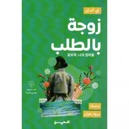 زوجة بالطلب