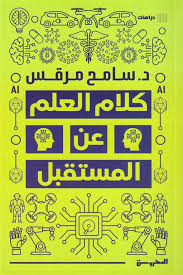 كلام العلم عن المستقبل