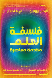 فلسفة العلم - مقدمة معاصرة