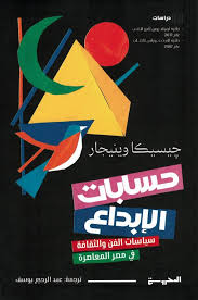 حسابات الإبداع:  سياسات الفَنِّ والثَّقافة في مصر المُعاصِرة