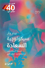 سيكولوجية السعادة