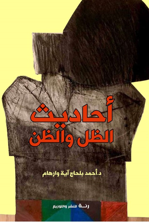 أحاديث الظل والظن