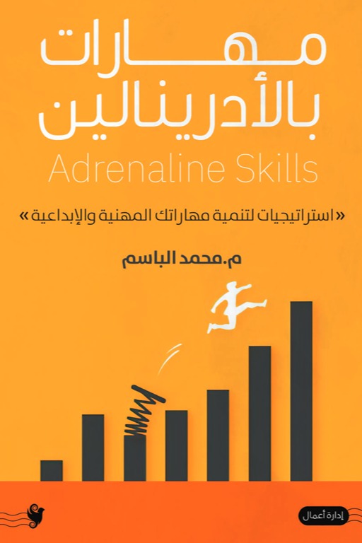مهارات بالأدرينالين