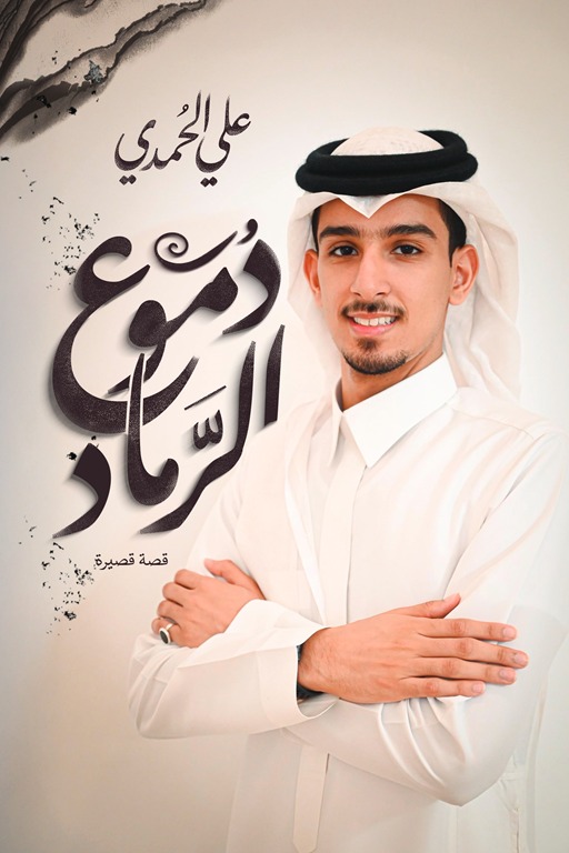 دموع الرماد