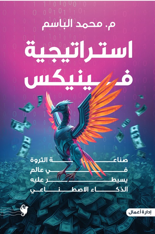 استراتيجية فينيكس