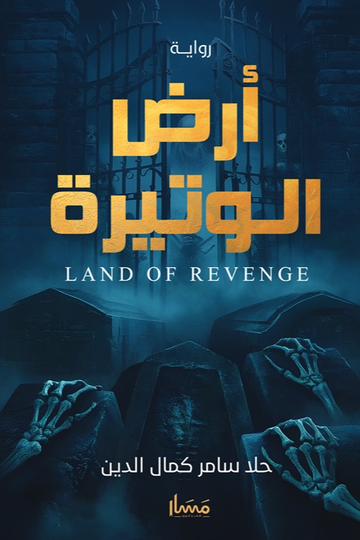 أرض الوتيرة