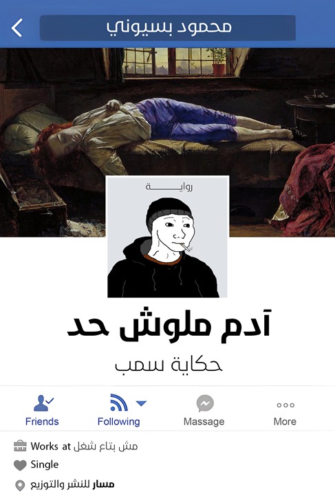 آدم ملوش حد حكاية سمب