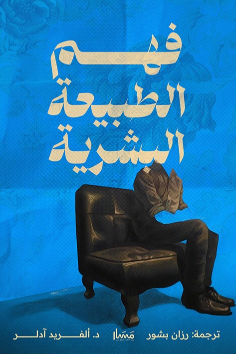 فهم الطبيعة البشرية