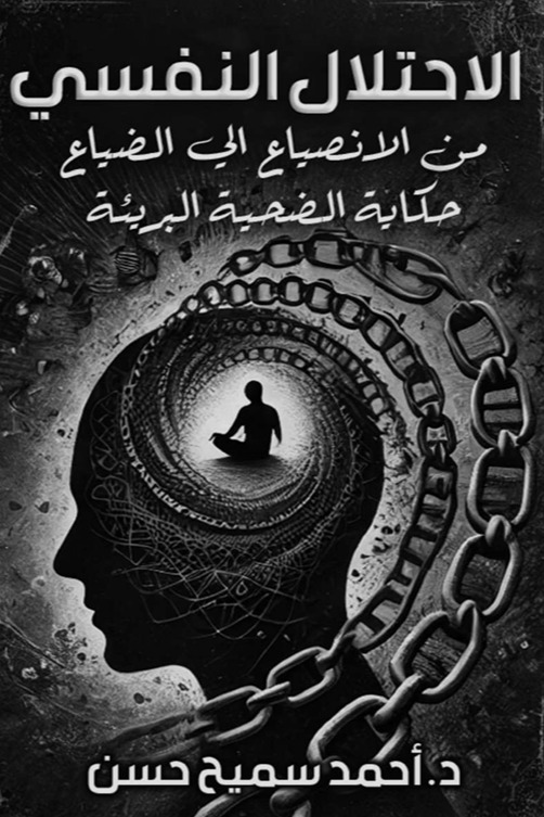 الاحتلال النفسي من الانصياع إلى الضياع : حكاية الضحية البريئة