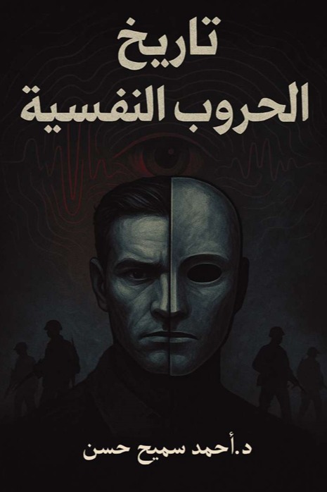 تاريخ الحروب النفسية