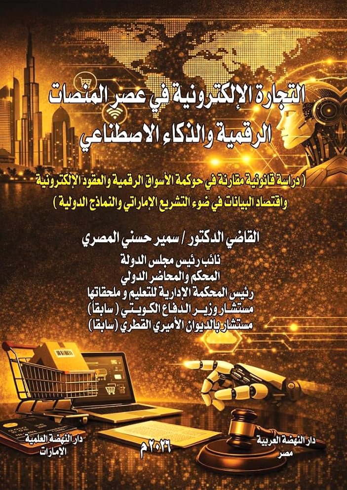 التجارة الإلكترونية في عصر المنصات الرقمية والذكاء الاصطناعي - دراسة قانونية مقارنة في حوكمة الأسواق الرقمية والعقود الإلكترونية واقتصاد البيانات - في ضوء التشريع الإماراتي والنماذج الدولية