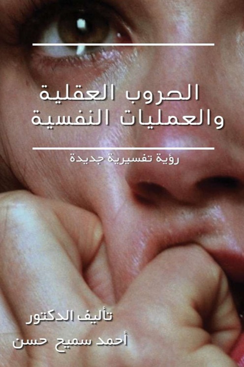 الحروب العقلية والعمليات النفسية رؤية تفسيرية جديدة