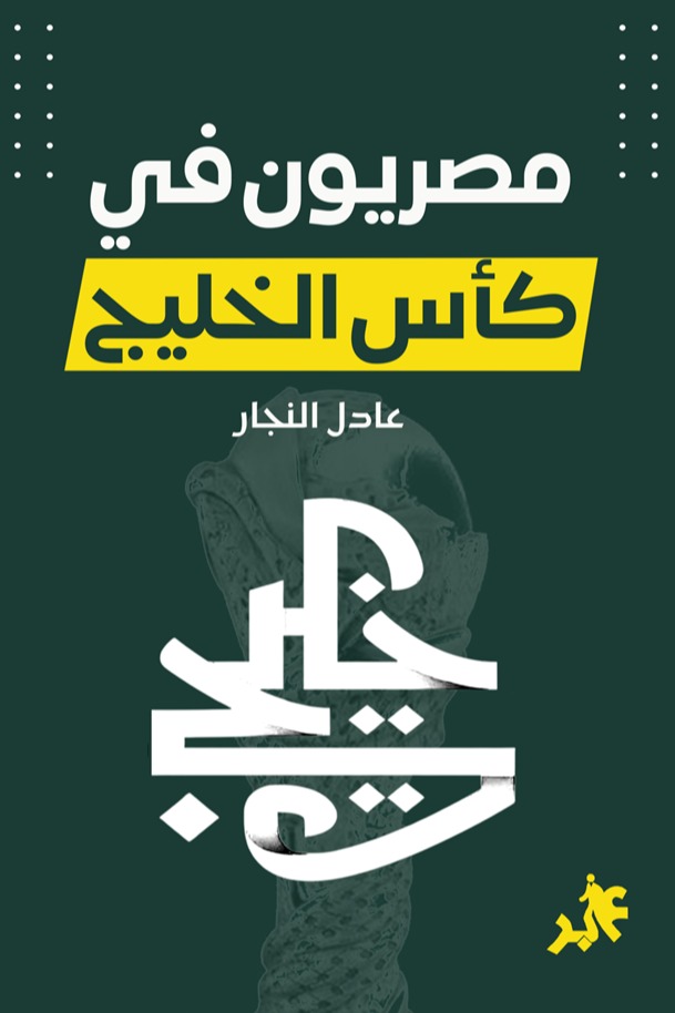مصريون في كأس الخليج