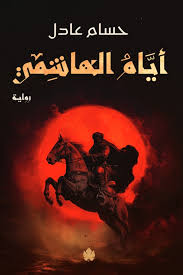 أيام الهاشمي :ج2
