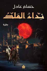 نداء الملك ج1