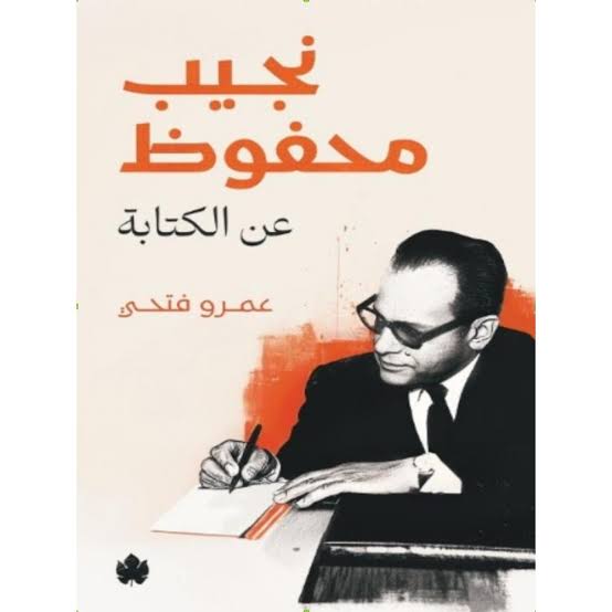 نجيب محفوظ عن الكتابة
