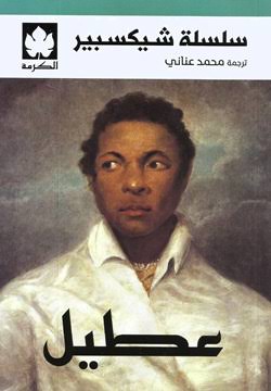 عطيل