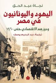 اليهود واليونانيون في مصر ودورهم الاقتصادي حتي1960