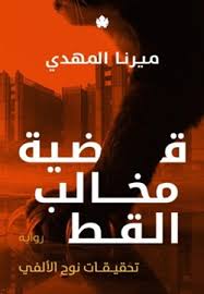 قضية مخالب القط (تحقيقات نوح الألفي 5)