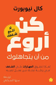 كن أروع من أن يتجاهلوك