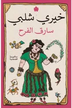 سارق الفرح
