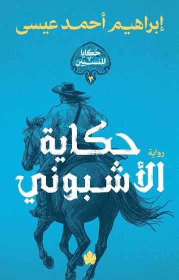 حكاية الأشبوني