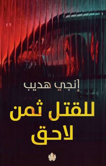للقتل ثمن لا حق