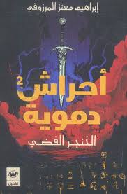 أحراش دموية: الخنجر الفضي ج2