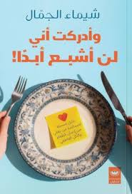 وأدركت أني لن أشبع ابداً 	!