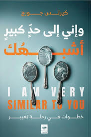 وإني إلي حد كبير أشبهك