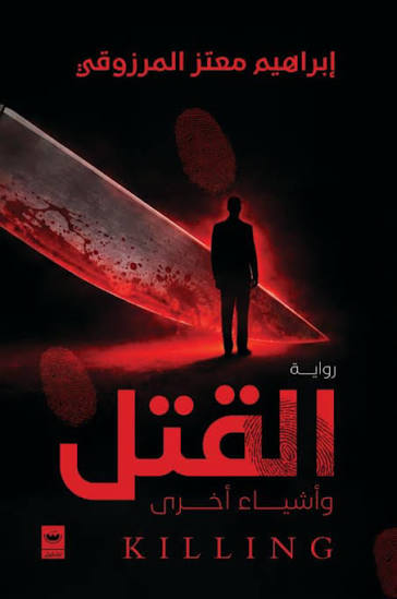 القتل وأشياء أخري
